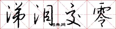 涕泪交零怎么写好看
