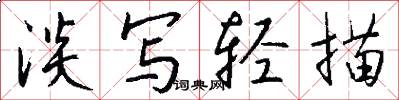 淡写轻描怎么写好看