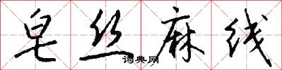皂丝麻线怎么写好看