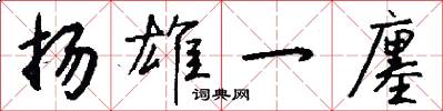 扬雄一廛怎么写好看