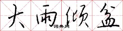大雨倾盆怎么写好看