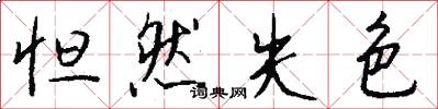 怛然失色怎么写好看