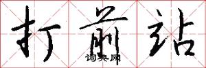 打前站怎么写好看