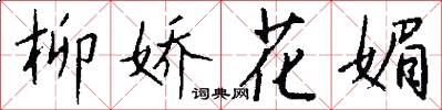 柳娇花媚怎么写好看