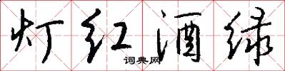 灯红酒绿怎么写好看
