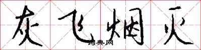 灰飞烟灭怎么写好看