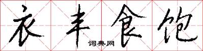 衣丰食饱怎么写好看