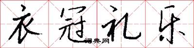 衣冠礼乐怎么写好看