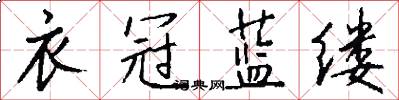 衣冠蓝缕怎么写好看