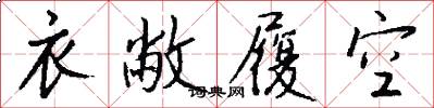 衣敝履空怎么写好看