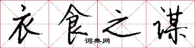 衣食之谋怎么写好看
