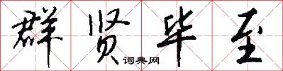 群贤毕至怎么写好看