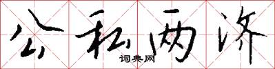 公私两济怎么写好看
