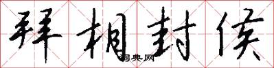 拜相封侯怎么写好看