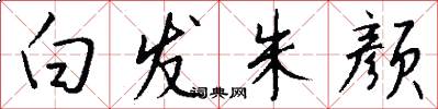 白发朱颜怎么写好看