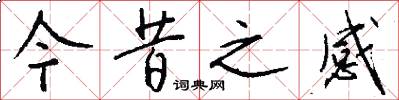 今昔之感怎么写好看