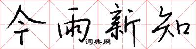 今雨新知怎么写好看