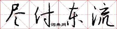 尽付东流怎么写好看