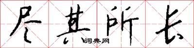 尽其所长怎么写好看
