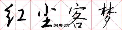 红尘客梦怎么写好看