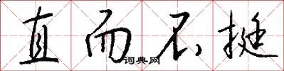 直而不挺怎么写好看
