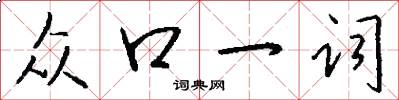 众口一词怎么写好看