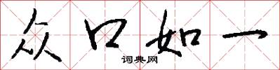 众口如一怎么写好看