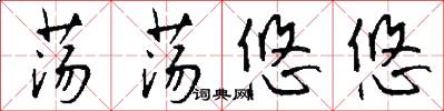 荡荡悠悠怎么写好看