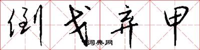 倒戈弃甲怎么写好看