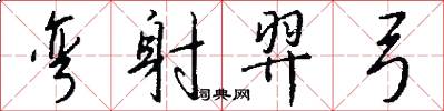 弯射羿弓怎么写好看