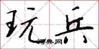 玩兵怎么写好看