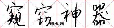 窥窃神器怎么写好看