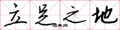 立足之地怎么写好看