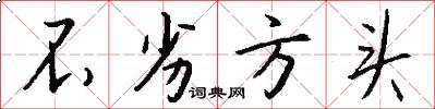 不劣方头怎么写好看