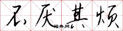 不厌其烦怎么写好看