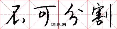 不可分割怎么写好看