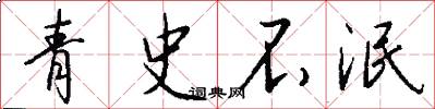 青史不泯怎么写好看