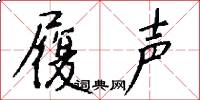 履声怎么写好看