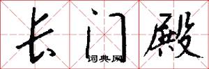长门殿怎么写好看