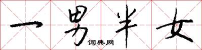 一男半女怎么写好看
