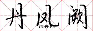 丹凤阙怎么写好看