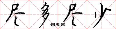 尽多尽少怎么写好看