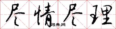 尽情尽理怎么写好看