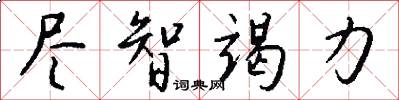 尽智竭力怎么写好看