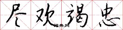 尽欢竭忠怎么写好看