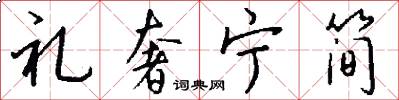 礼奢宁简怎么写好看