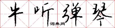 牛听弹琴怎么写好看