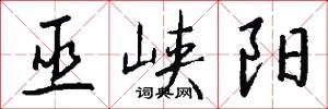 巫峡阳怎么写好看
