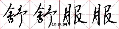 舒舒服服怎么写好看