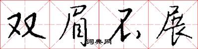 双眉不展怎么写好看